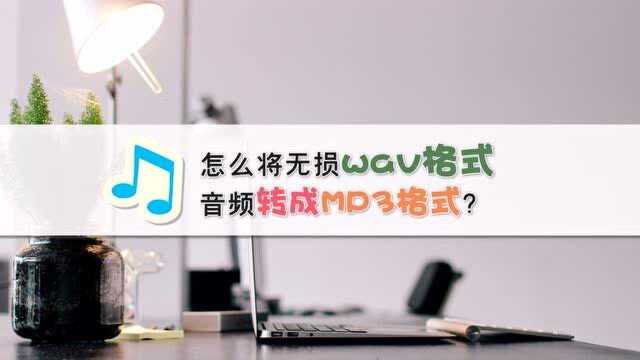 怎么将无损wav格式音频转成MP3格式?—江下办公