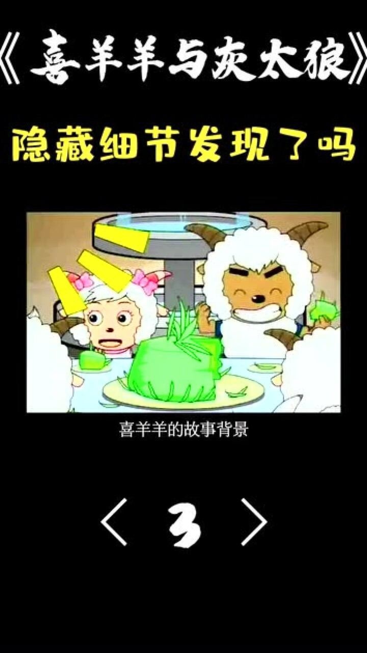 喜羊羊与灰太狼脑洞大揭秘原来隐情超多你真的看懂了吗