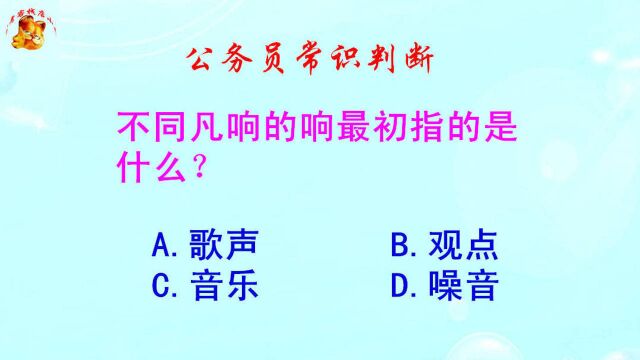 公务员常识判断,不同凡响的响最初指的是什么?难不倒学霸