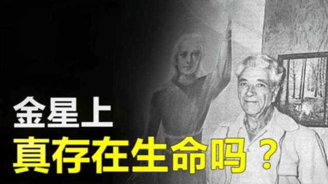 金星上可能存在生命?自称来自金星的女人“奥妮克”,你相信吗?