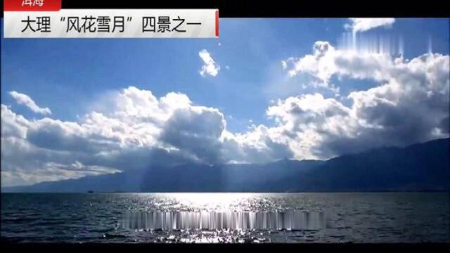 大理“风花雪月”四景——洱海