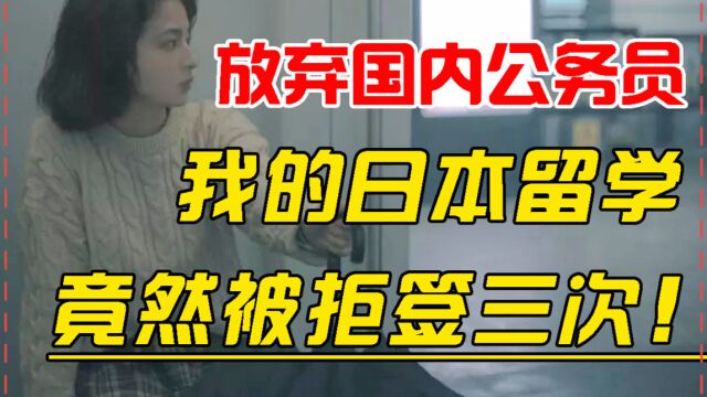 【真实经历】放弃公务员工作,三次被拒,日本留学的她怎么样了?