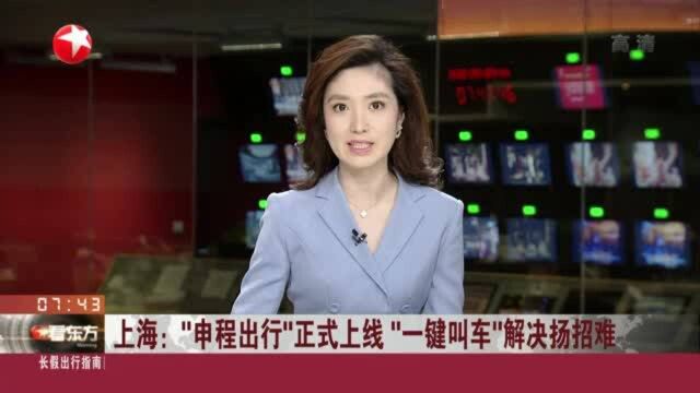 上海:“申程出行”正式上线 “一键叫车”解决扬招难