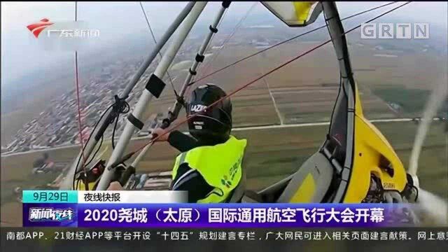 2020尧城(太原)国际通用航空飞行大会开幕