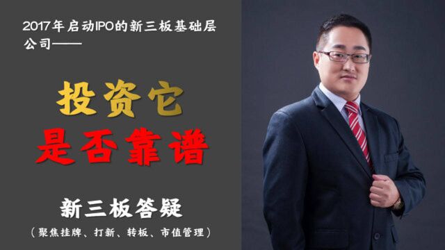 袁子新答疑|17年启动IPO的新三板基础层公司,投资它是否靠谱5