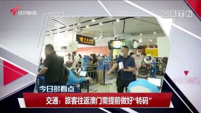 交通:旅客往返澳门需提前做好“转码”