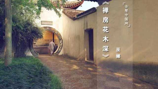 古琴曲欣赏《禅房花木深》巫娜:禅意幽幽,独自沉香,淡然于浮尘