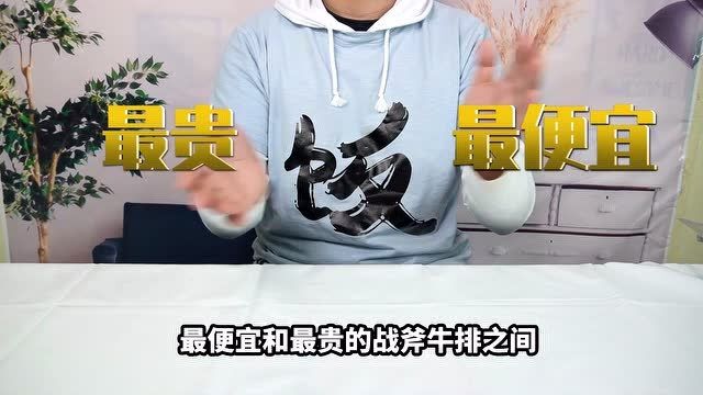 价格相差30倍!这两块不同的战斧牛排究竟有什么区别?