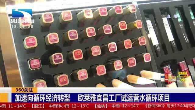 加速向循环经济转型,欧莱雅宜昌工厂试运营水循环项目