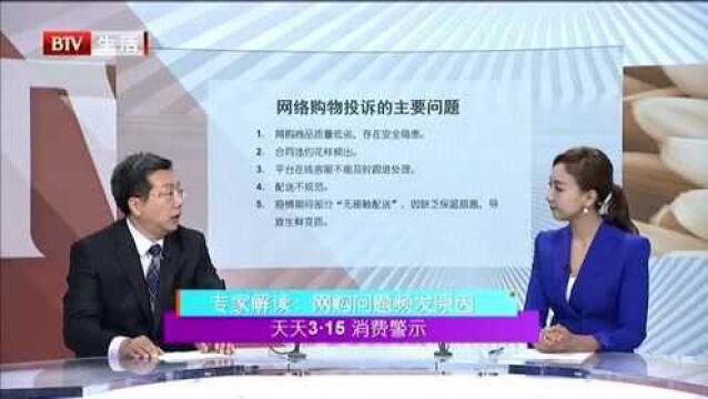 天天3.15 消费警示:专家解读:网购问题频发原因