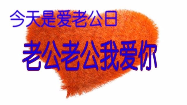 老公你好!一首《老公老公不容易》送给你,老公老公我爱你!