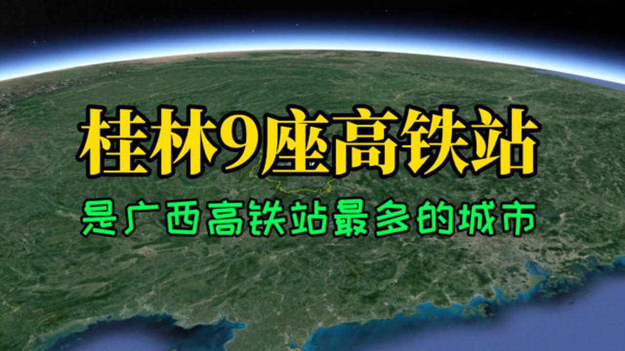 广西高铁站最多的城市,不是南宁而是桂林,共9座之多!