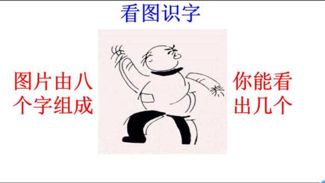 看图识字:图片由八个字组成,你能看出几个