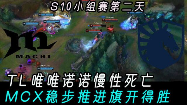 S10小组赛|MCX vs TL,TL唯唯诺诺慢性死亡,MCX旗开得胜