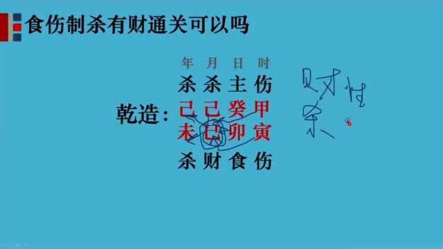 八字中出现食伤制杀有财通关也能富贵吗?