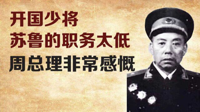 1955年授衔时,开国少将苏鲁的职务太低,周总理非常感慨