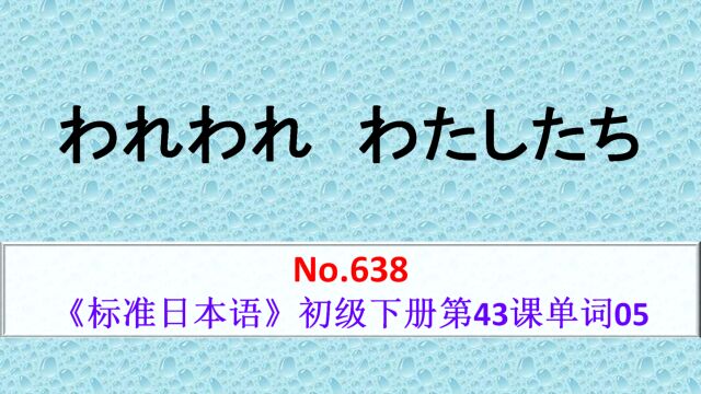 日语学习:われわれ、わたしたち,我们