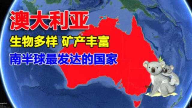 独占一个大陆的澳大利亚,地理位置真的好吗?