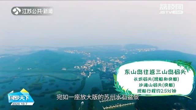 游遍江苏 苏州:小小三山岛 埋藏万年人类活动史