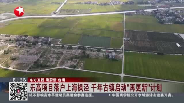 乐高项目落户上海枫泾 千年古镇启动“再更新”计划