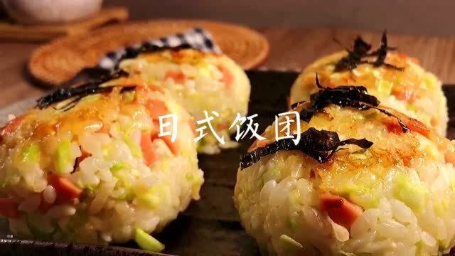 剩米饭除了炒饭还可以做饭团,今天做这好看又好叫的日式饭团