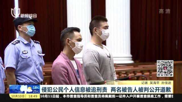 侵犯公民个人信息被追刑责,两名被告人被判公开道歉