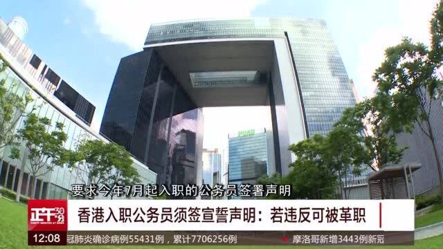 “若违反可被革职” 香港入职公务员须签宣誓声明