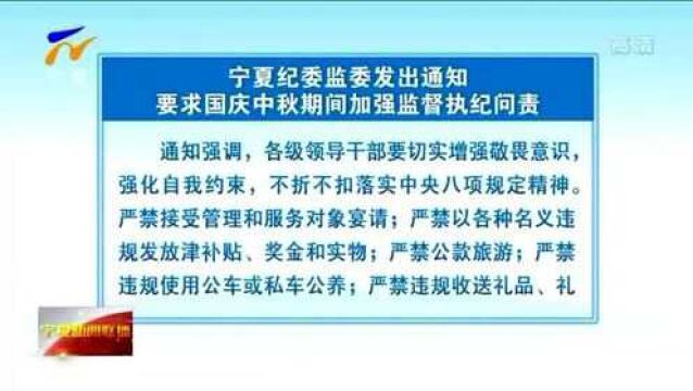 宁夏纪委监委发出通知 要求国庆中秋期间加强监督执纪问责