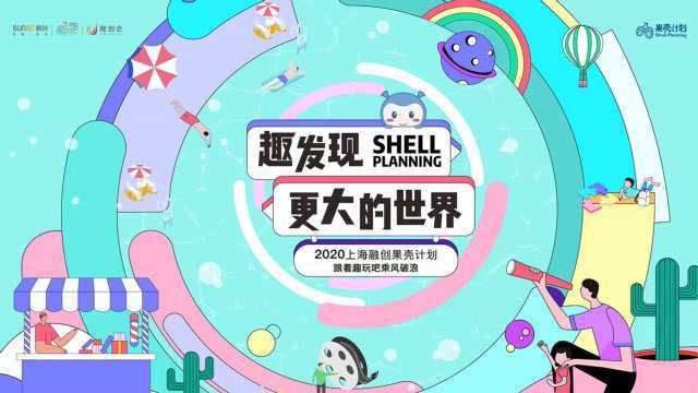 2020上海融创首届趣玩之夜 趣共建卓越的上海3