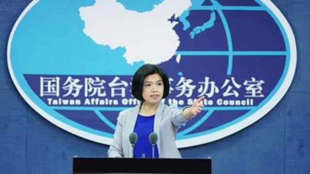 国台办回应台湾间谍窃密案:事实清楚,证据确凿