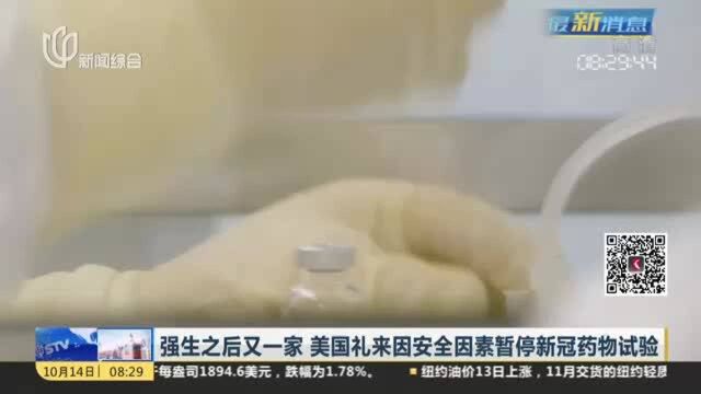 强生之后又一家 美国礼来因安全因素暂停新冠药物试验