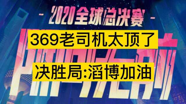 【369老司机实在太顶了】滔博决胜局加油