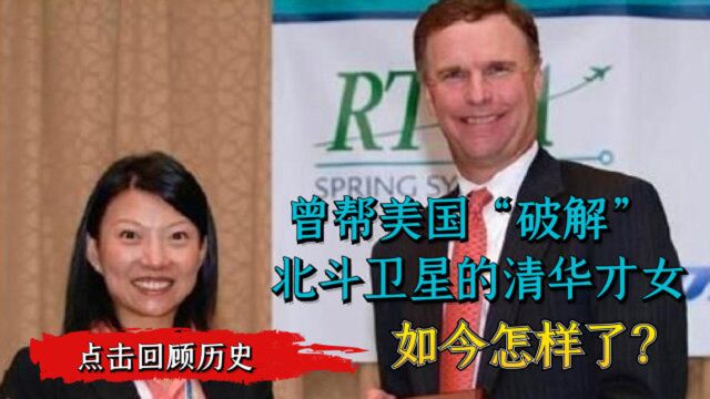 清华才子高杏欣,曾帮美国“破解”北斗卫星,如今过得如何?