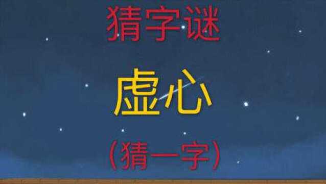 趣味学猜字谜:虚心,猜一个字,非常简单的一个字你想到没有