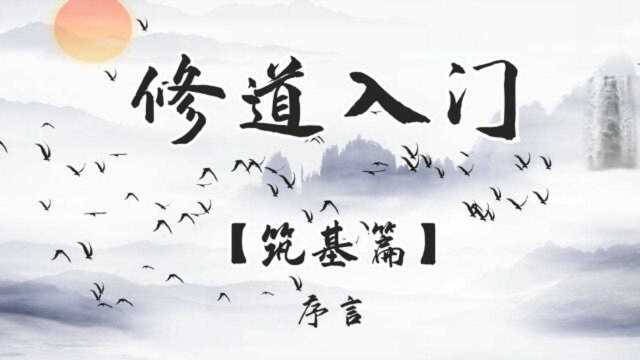 静坐修真:修道入门—筑基篇(引仙法)序言 静坐冥想,健康养生,安眠提神