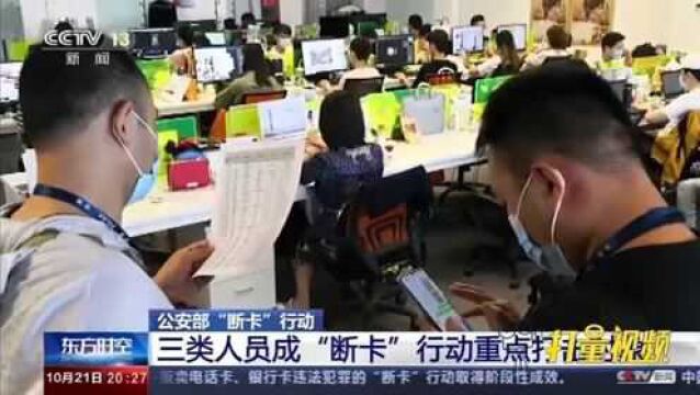 “断卡”行动首轮集中收网,这三类人员成重点打击对象