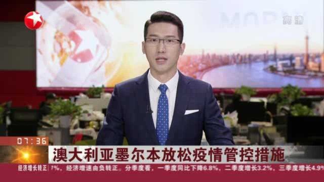 澳大利亚墨尔本放松疫情管控措施