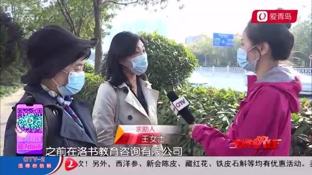 知名教育机构关门,青岛家长犯愁:万元学费1年没退