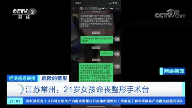 危险的整形:江苏常州一名21岁女孩命丧整形手术台