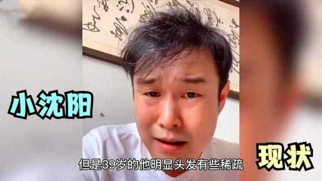 小沈阳近况名场面,面容沧桑头发稀疏,自曝粉丝变少很无奈