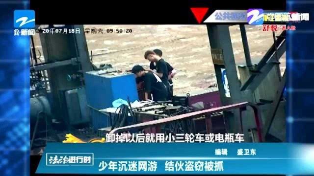 少年沉迷网游 结伙盗窃被抓 民警对其进行训诫教育