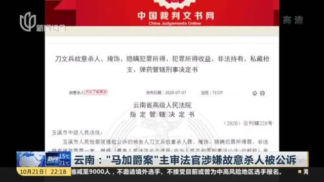 云南:“马加爵案”主审法官涉嫌故意杀人被公诉