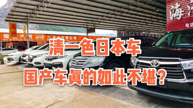 玉林最大二手车市场,10辆车有9辆日本品牌,国产车为何不吃香?