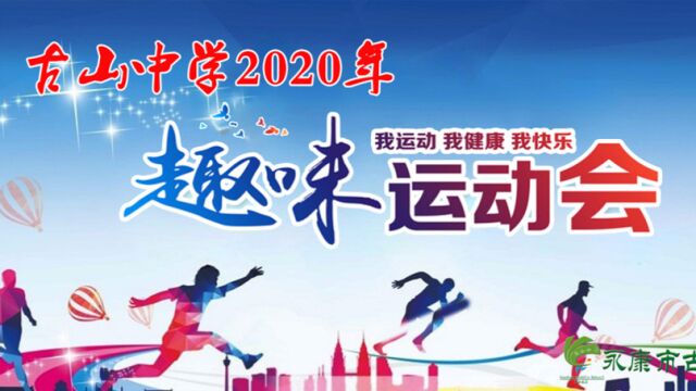 古山中学2020年趣味运动会