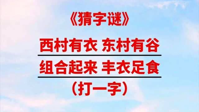 猜字谜:西村有衣东村有谷,组合起来丰衣足食(打一字)