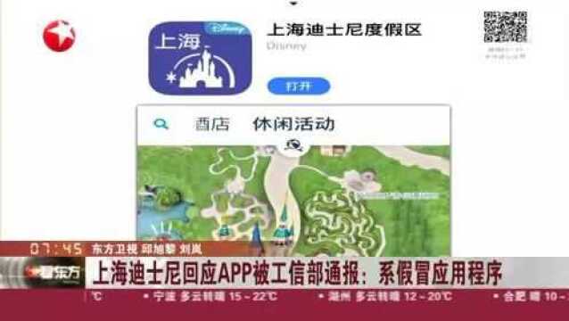 上海迪士尼回应APP被工信部通报:系假冒应用程序