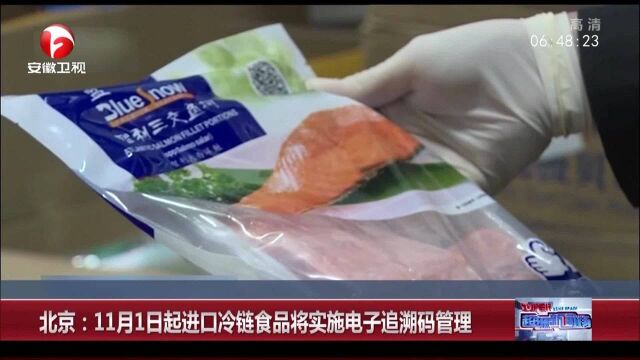 食品安全:进口冷链食品实施电子追溯码管理,进口食品吃得更安心