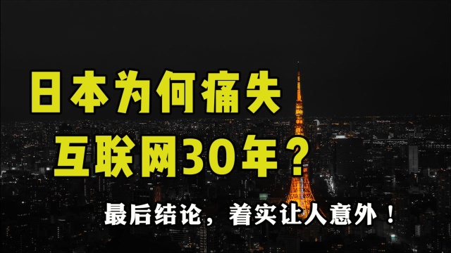 日本为何痛失互联网30年?最后结论,着实令人意外!