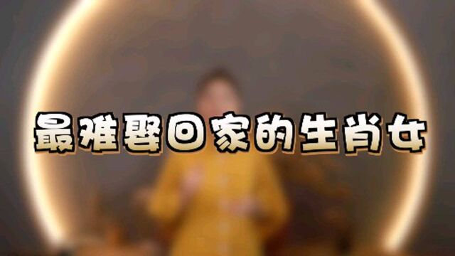 大家知道什么生肖的女人最难娶回家吗?