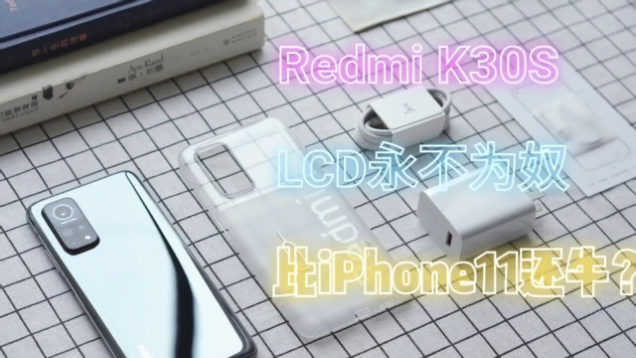 【云测评】Redmi K30S怎么样,某U没抢到就不香了?